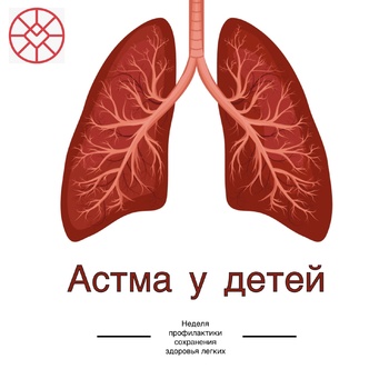 АСТМА У ДЕТЕЙ - Средства массовой информации
