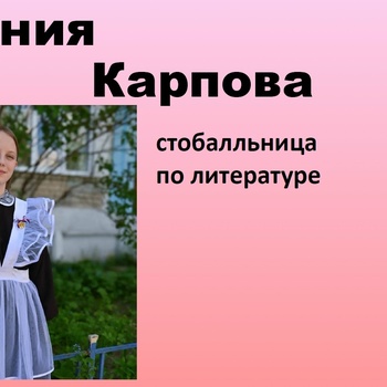 ГОРДОСТЬ ТАВДЫ: УЧЕНИЦА ШКОЛЫ №7 НАБРАЛА 100 БАЛЛОВ НА ЕГЭ ПО ЛИТЕРАТУРЕ! - Средства массовой информации
