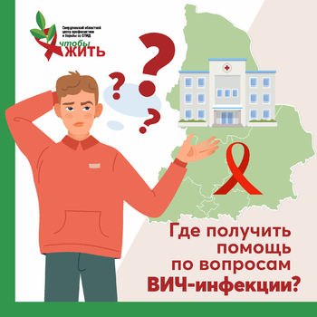 ГДЕ ПОЛУЧИТЬ ПОМОЩЬ И ОТВЕТЫ НА ВОПРОСЫ О ВИЧ-ИНФЕКЦИИ? - Средства массовой информации