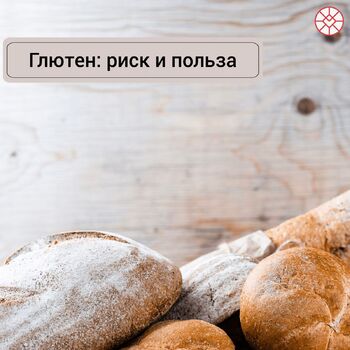 ГЛЮТЕН: ПОЛЬЗА И РИСК - Средства массовой информации
