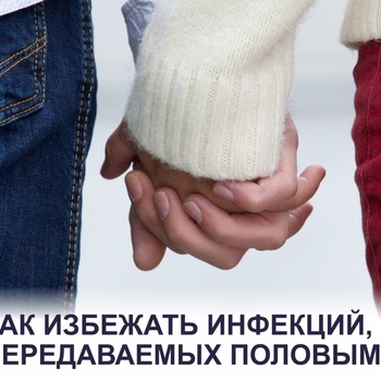 КАК ИЗБЕЖАТЬ ИНФЕКЦИЙ, ПЕРЕДАВАЕМЫХ ПОЛОВЫМ ПУТЕМ? - Средства массовой информации