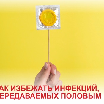 КАК ИЗБЕЖАТЬ ИНФЕКЦИЙ, ПЕРЕДАВАЕМЫХ ПОЛОВЫМ ПУТЕМ? - Средства массовой информации