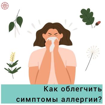 КАК ОБЛЕГЧИТЬ СИМПТОМЫ АЛЛЕРГИИ? - Средства массовой информации