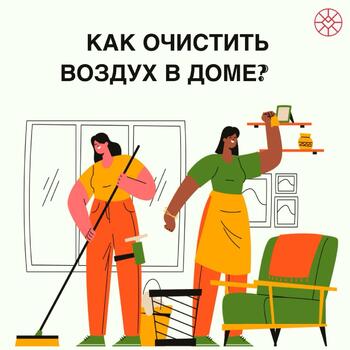 КАК ОЧИСТИТЬ ВОЗДУХ В ДОМЕ? - Средства массовой информации