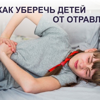 КАК УБЕРЕЧЬ ДЕТЕЙ ОТ ОТРАВЛЕНИЯ? - Средства массовой информации