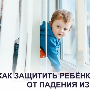 КАК ЗАЩИТИТЬ РЕБЕНКА ОТ ПАДЕНИЯ ИЗ ОКНА? - Средства массовой информации