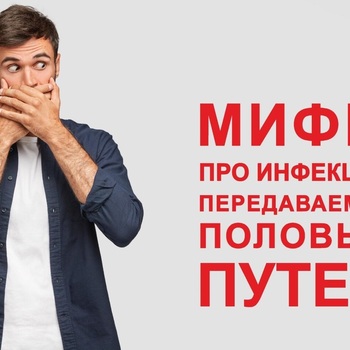 РАЗВЕНЧИВАЕМ МИФЫ ПРО ИНФЕКЦИИ, ПЕРЕДАЮЩИЕСЯ ПОЛОВЫМ ПУТЕМ - Средства массовой информации