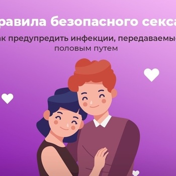 ПРАВИЛА БЕЗОПАСНОГО СЕКСА: КАК ПРЕДУПРЕДИТЬ ИНФЕКЦИИ, ПЕРЕДАВАЕМЫЕ ПОЛОВЫМ ПУТЁМ? - Средства массовой информации