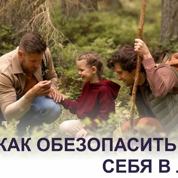 КАК ОБЕЗОПАСИТЬ СЕБЯ В ЛЕСУ? - Средства массовой информации