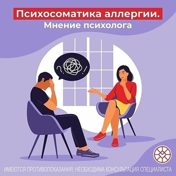 ПСИХОСОМАТИКА АЛЛЕРГИИ. МНЕНИЕ ПСИХОЛОГА - Средства массовой информации